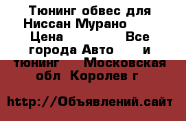 Тюнинг обвес для Ниссан Мурано z51 › Цена ­ 200 000 - Все города Авто » GT и тюнинг   . Московская обл.,Королев г.